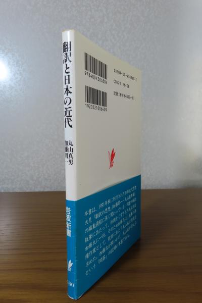 翻訳と日本の近代 丸山真男, 加藤周一 ［岩波新書］(丸山真男, 加藤