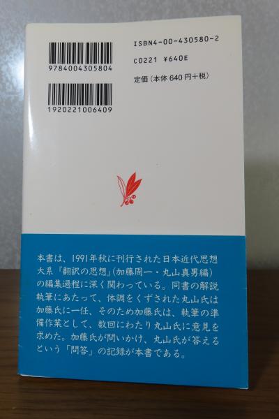 翻訳と日本の近代 丸山真男, 加藤周一 ［岩波新書］(丸山真男, 加藤