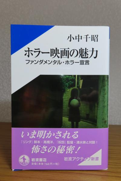【中古】 ホラー映画の魅力 ファンダメンタル・ホラー宣言/岩波書店/小中千昭 ホラー映画の魅力 ファンダメンタル・ホラー宣言 小中千昭
