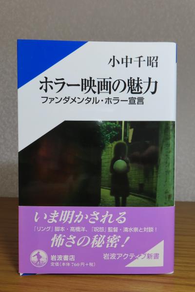 ホラー映画の魅力 ファンダメンタル・ホラー宣言/岩波書店/小中千昭