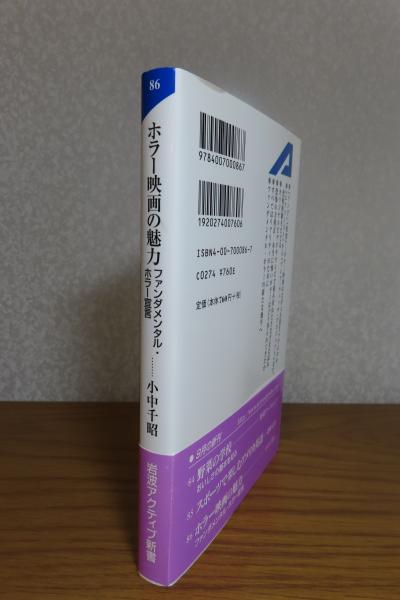 ホラー映画の魅力 ファンダメンタル・ホラー宣言/岩波書店/小中千昭