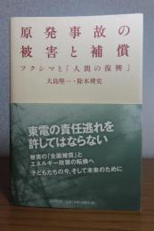 原発事故の被害と補償　フクシマと「人間の復興」