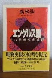 エンゲルス論 －その思想形成過程－　廣松渉　解説：佐々木力　　［ちくま学芸文庫］