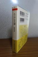 エンゲルス論 －その思想形成過程－　廣松渉　解説：佐々木力　　［ちくま学芸文庫］