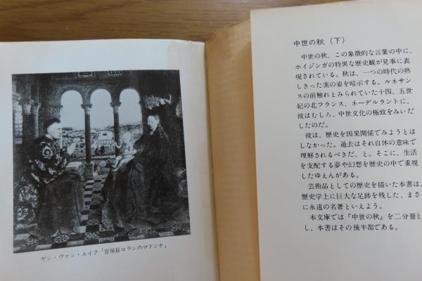 角川文庫】 中世の秋 ヨハン・ホイジンガ 上巻・下巻 （全2冊