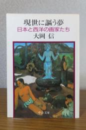 【中公文庫】 現世に謳う夢　日本と西洋の画家たち　大岡信