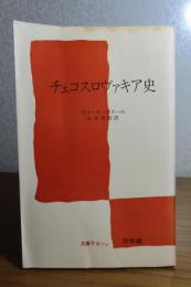 【文庫クセジュ】 チェコスロヴァキア史　ピエール・ボヌール