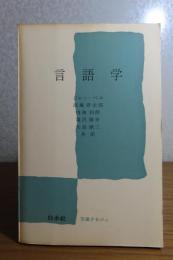 【文庫クセジュ】 言語学　ジャン・ペロ