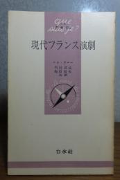 【文庫クセジュ】 現代フランス演劇　 ルネ・ラルー