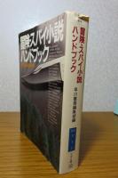 【ハヤカワ文庫】 冒険・スパイ小説ハンドブック