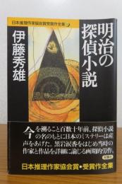 【双葉文庫】 明治の探偵小説　伊藤秀雄　解説：山前譲　［日本推理作家協会賞受賞作全集］　