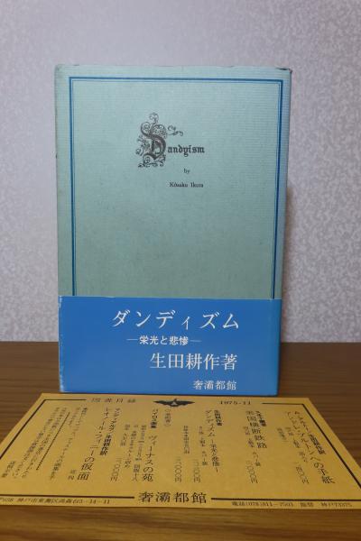 【特装本 限定50部 No.25】『ダンディズム』生田耕作 (奢灞都 サバト館) ダンディズム 栄光と悲惨 生田耕作(生田耕作) / 古本、中古本、古書籍