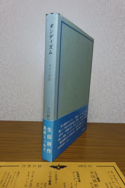 ダンディズム 栄光と悲惨 生田耕作(生田耕作) / 古本、中古本、古書籍