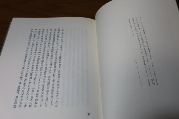 ダンディズム 栄光と悲惨 生田耕作(生田耕作) / 古本、中古本、古書籍
