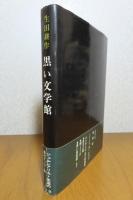 黒い文学館　生田耕作　カバー絵：アルフォンス・イノウエ