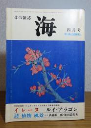 文芸雑誌　海　イレーヌ　ルイ・アラゴン　生田耕作訳