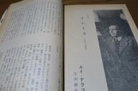 文芸雑誌　海　イレーヌ　ルイ・アラゴン　生田耕作訳