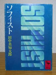 ソフィスト　田中美知太郎　　［講談社学術文庫］　