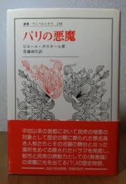 パリの悪魔　ピエール・ガスカール　　［叢書ウニベルシタス］