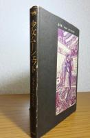 少女ムーシェット　ジョルジュ・ベルナノス