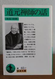 【岩波文庫】 道元禅師の話　　里見弴　　解説：水上勉　