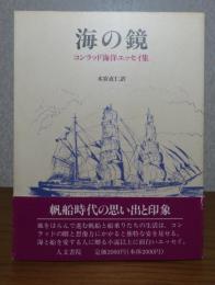 海の鏡　―思い出と印象と ‐コンラッド海洋エッセイ集-