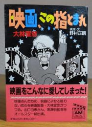 映画、この指とまれ　大林宣彦