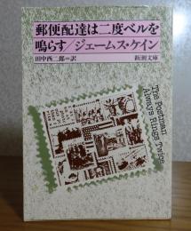 郵便配達は二度ベルを鳴らす　ジェームズ・M・ケイン