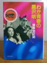 わが青春の黒沢明 ＜文春文庫＞