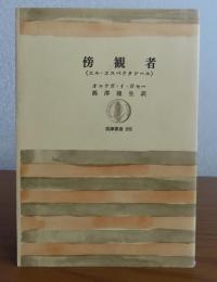 【筑摩叢書】 傍観者　（エル・エスペクタドール）　オルテガ　