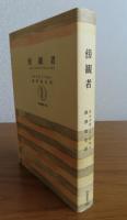 【筑摩叢書】 傍観者　（エル・エスペクタドール）　オルテガ　