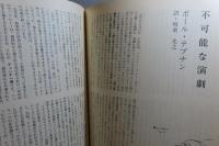 肉体言語　特集　アントナン・アルトー