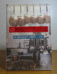 スグに役立つ 料理のフランス語　