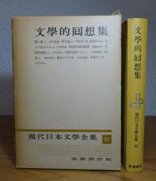 文學的囘想集　  坪内逍遥・内田魯庵・馬場孤蝶・田山花袋・平田禿木・正宗白鳥・相馬黒光　　［現代日本文學全集］97　