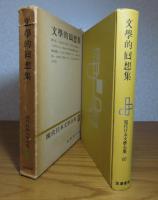 文學的囘想集　  坪内逍遥・内田魯庵・馬場孤蝶・田山花袋・平田禿木・正宗白鳥・相馬黒光　　［現代日本文學全集］97　