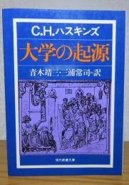 【現代教養文庫】 大学の起源　C.H.ハスキンズ