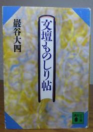 【講談社文庫】文壇ものしり帖　巌谷大四　