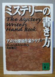 【講談社文庫】　ミステリーの書き方　アメリカ探偵作家クラブ 　