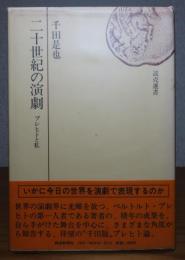 二十世紀の演劇 -ブレヒトと私-　千田是也　　