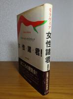 女性諸君！　モラヴィア
