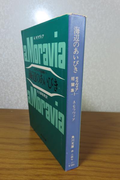 海辺のあいびき　モラヴィア短編集(一) 海辺のあいびき : モラヴィア短篇集1(A.モラヴィア 著 ; 大久保
