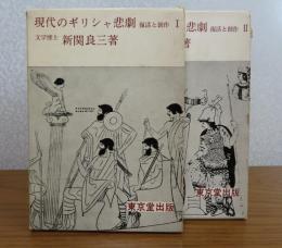 現代のギリシャ悲劇　-復活と創作-　Ⅰ、Ⅱ　新関良三　（全２冊）