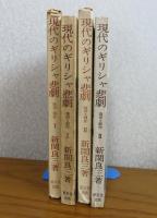 現代のギリシャ悲劇　-復活と創作-　Ⅰ、Ⅱ　新関良三　（全２冊）