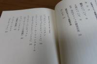 現代のギリシャ悲劇　-復活と創作-　Ⅰ、Ⅱ　新関良三　（全２冊）