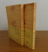 【角川文庫】 醒睡笑　安楽庵策伝　上・下（２冊） 鈴木棠三 校注