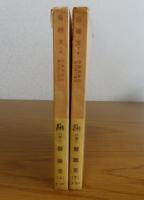 【角川文庫】 醒睡笑　安楽庵策伝　上・下（２冊） 鈴木棠三 校注