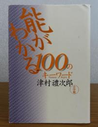 能がわかる100のキーワード　　津村禮次郎