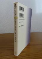 能がわかる100のキーワード　　津村禮次郎