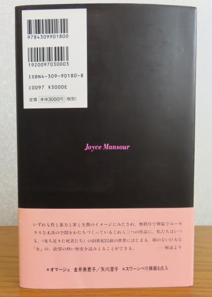 新版］ 充ち足りた死者たち ジョイス・マンスール(ジョイス