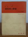 演出者と俳優　－モスクワ芸術座の巨匠たちとの対話-1936年4月13日及び...